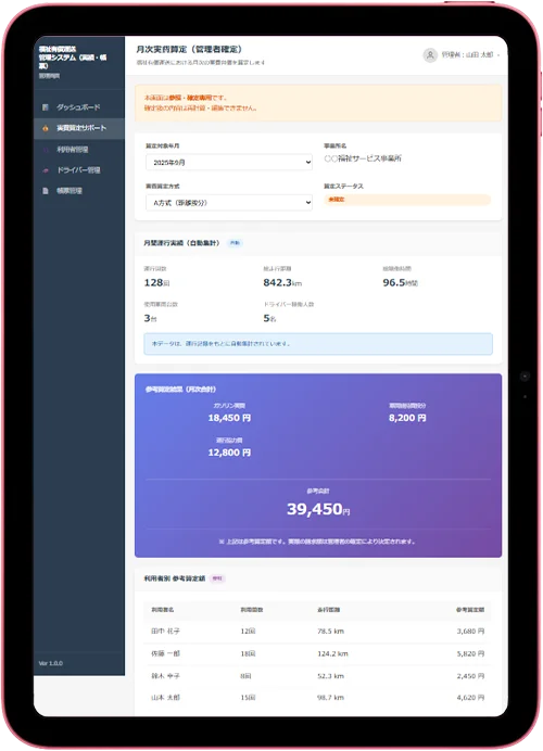 管理画面A - 月次実績算定・運行管理・請求処理