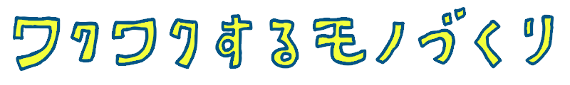 ワクワクするモノづくり。