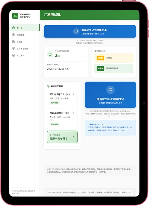 利用者アプリ画面 - ご利用状況確認・送迎相談機能